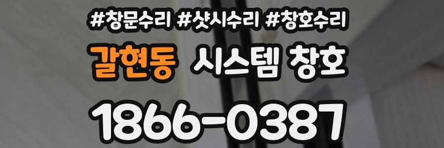 갈현동 시스템 창호