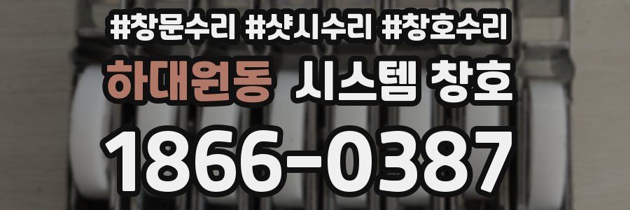 하대원동 시스템 창호