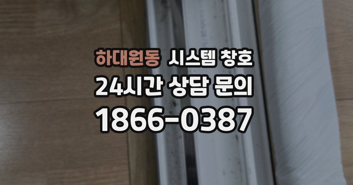 하대원동 시스템 창호