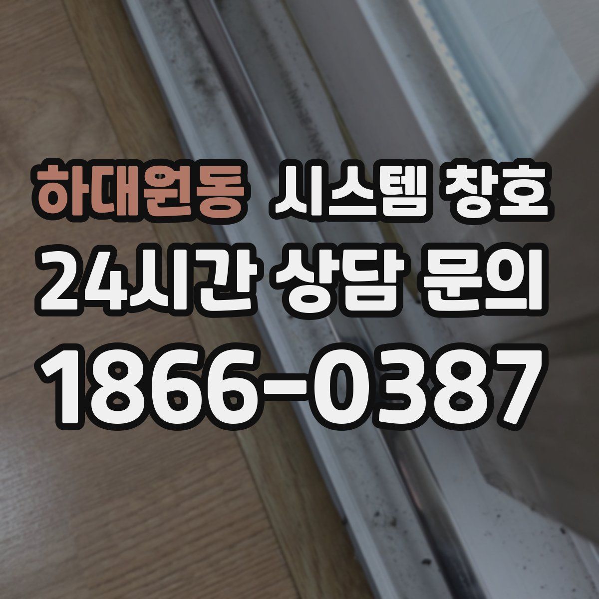 하대원동 시스템 창호