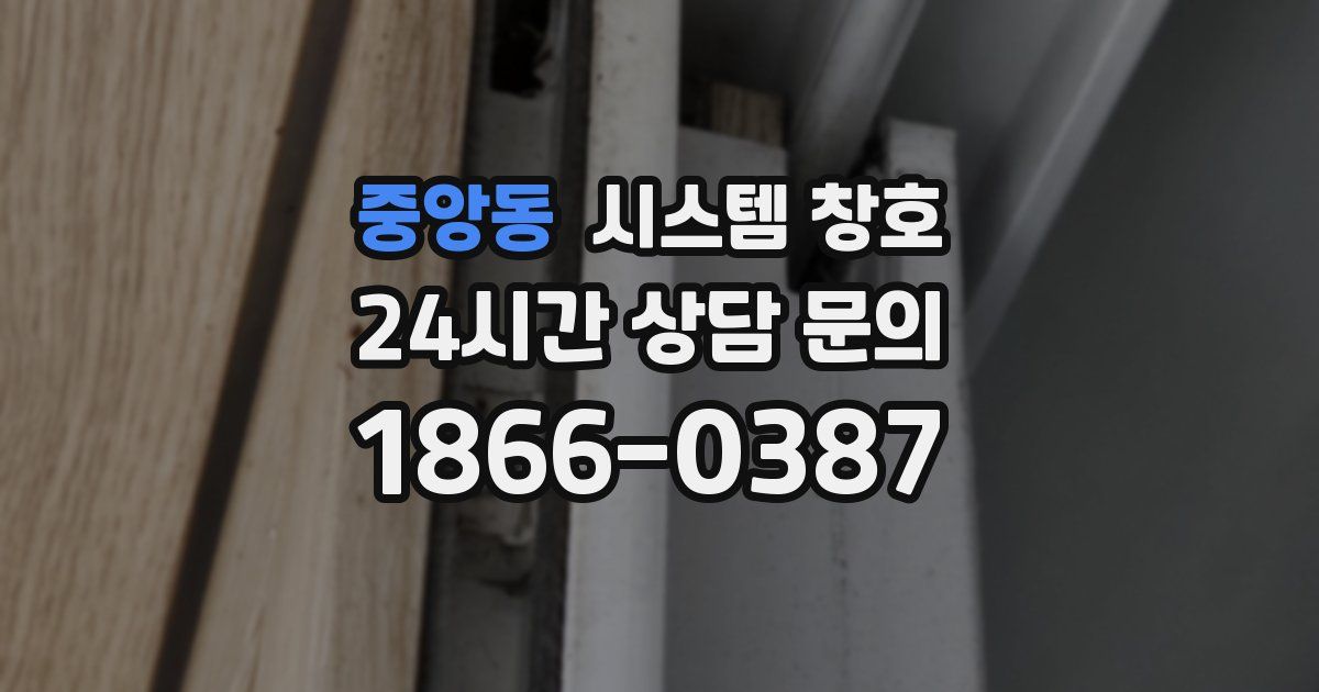 중앙동 시스템 창호