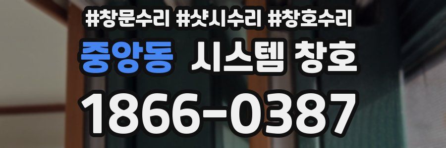 중앙동 시스템 창호