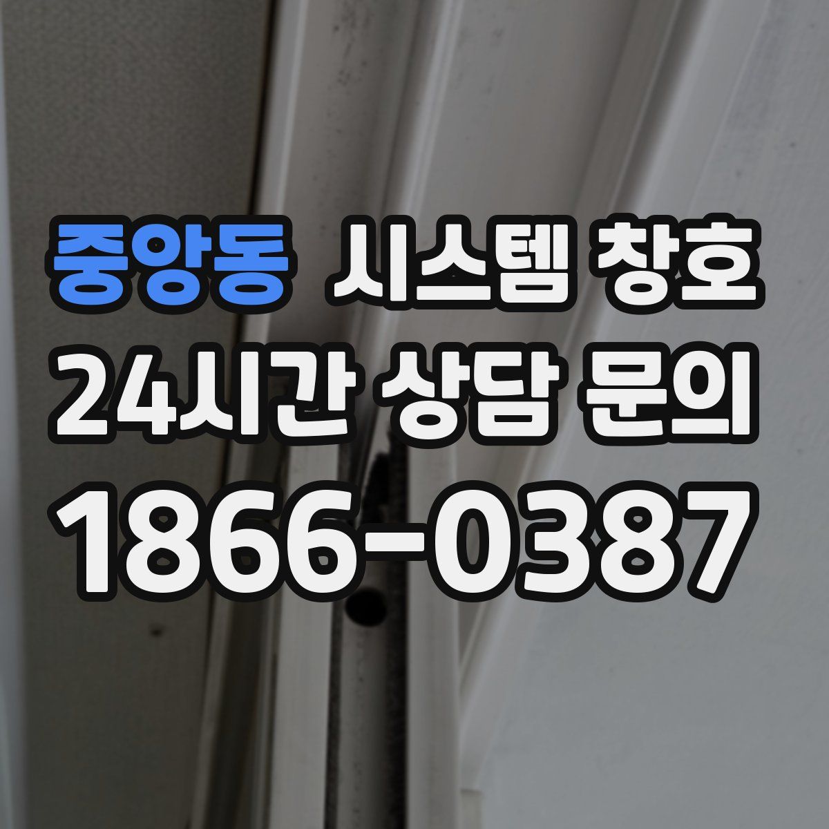 중앙동 시스템 창호