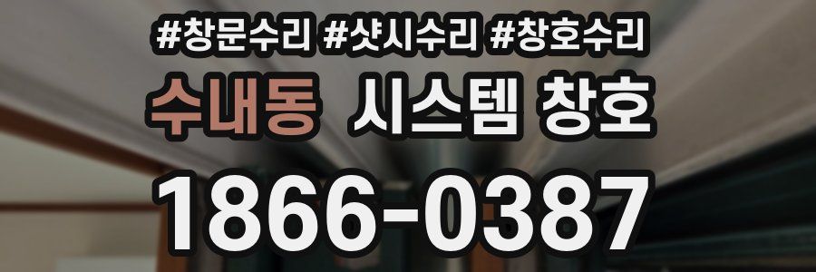 수내동 시스템 창호