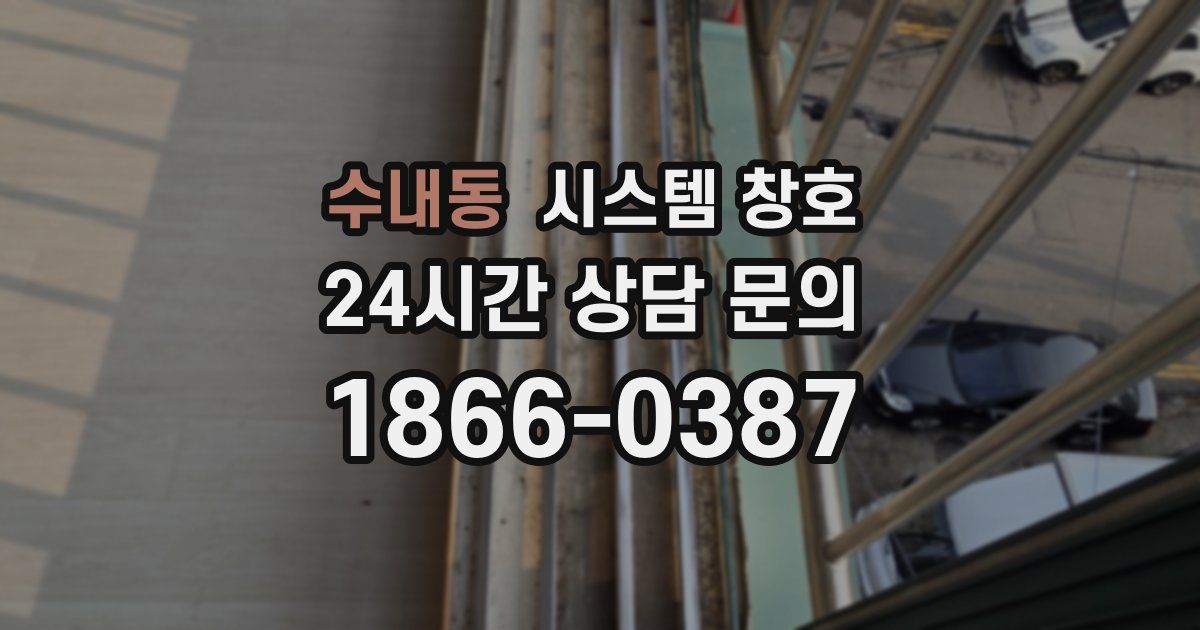 수내동 시스템 창호