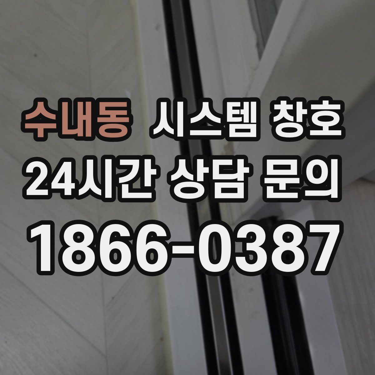 수내동 시스템 창호