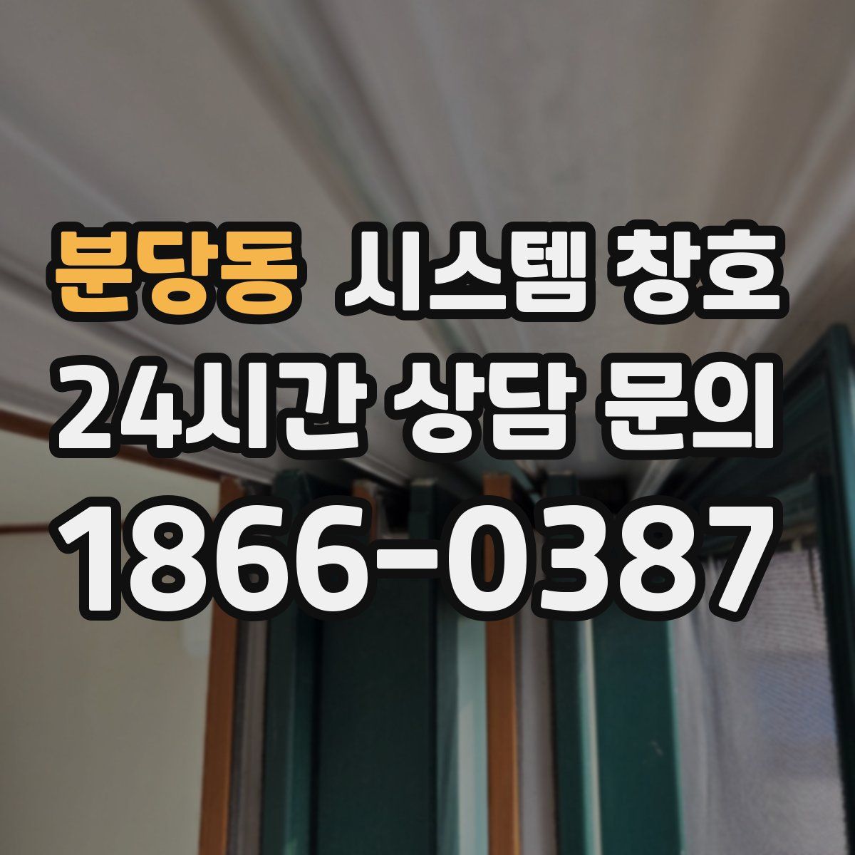 분당동 시스템 창호