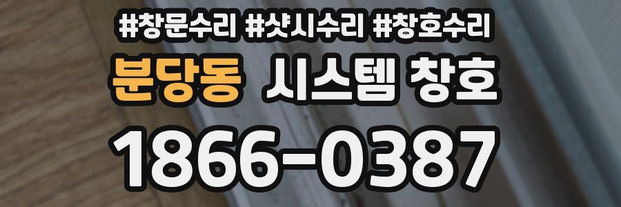 분당동 시스템 창호