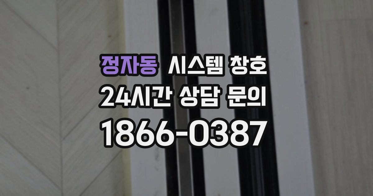 정자동 시스템 창호