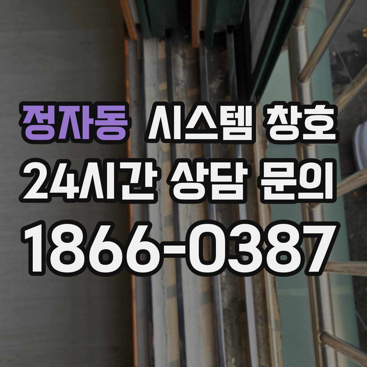 정자동 시스템 창호