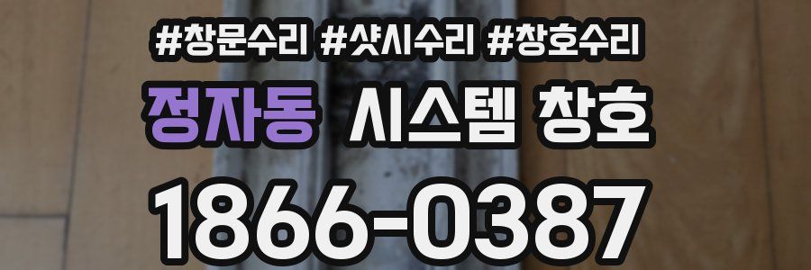 정자동 시스템 창호