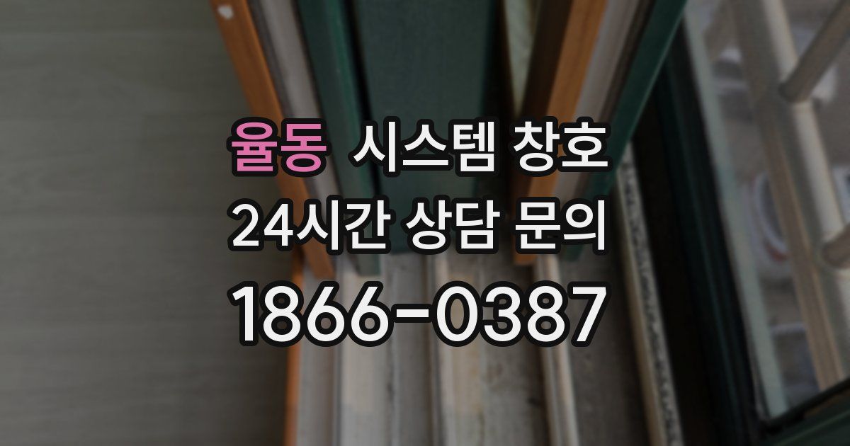 율동 시스템 창호