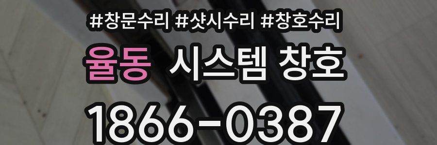 율동 시스템 창호