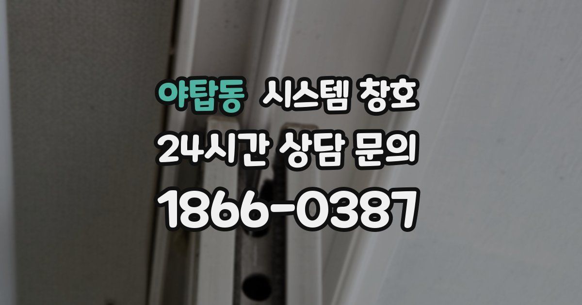야탑동 시스템 창호