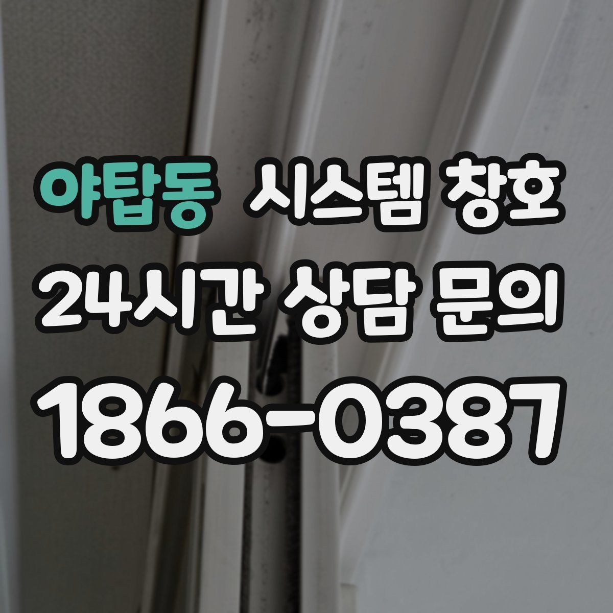 야탑동 시스템 창호