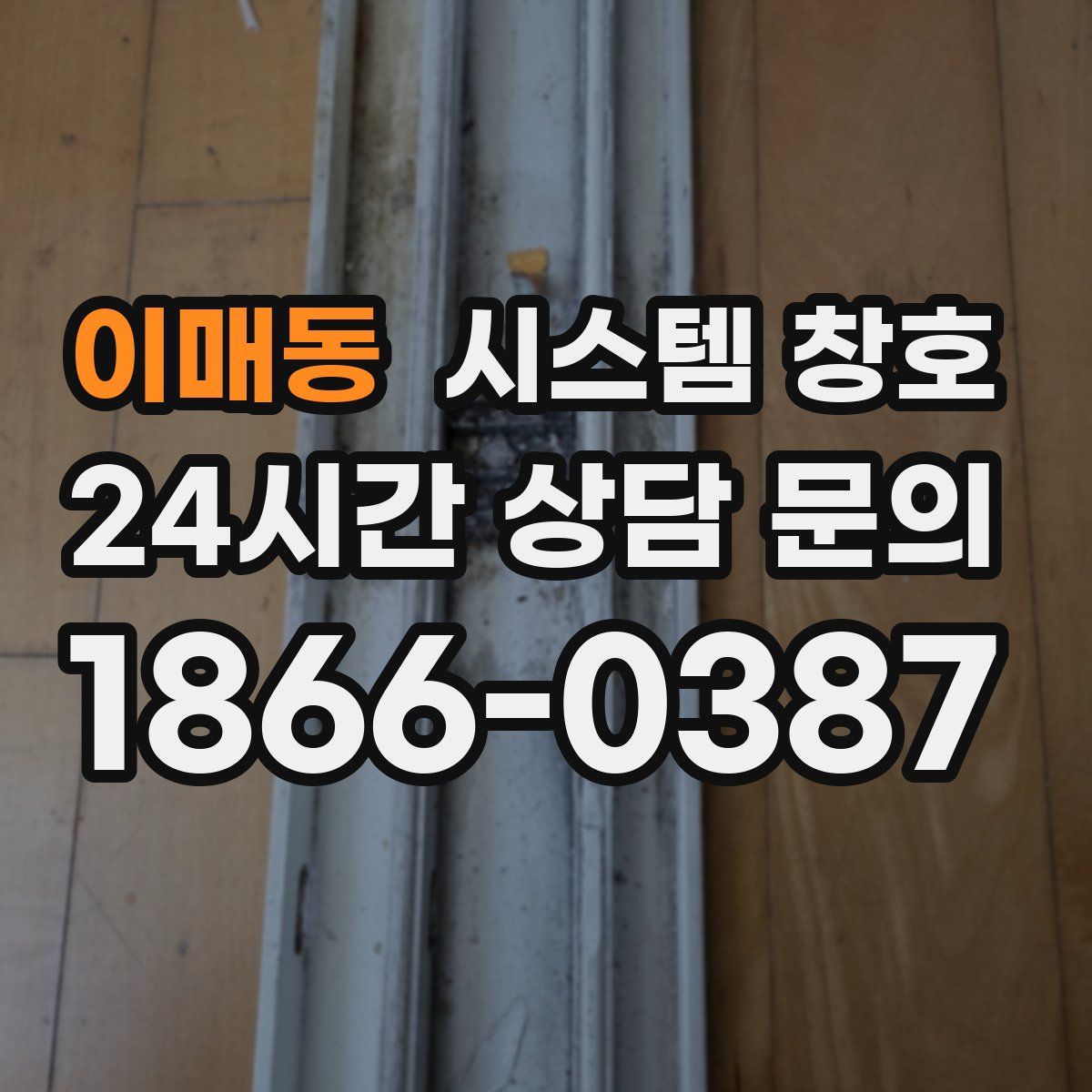 이매동 시스템 창호
