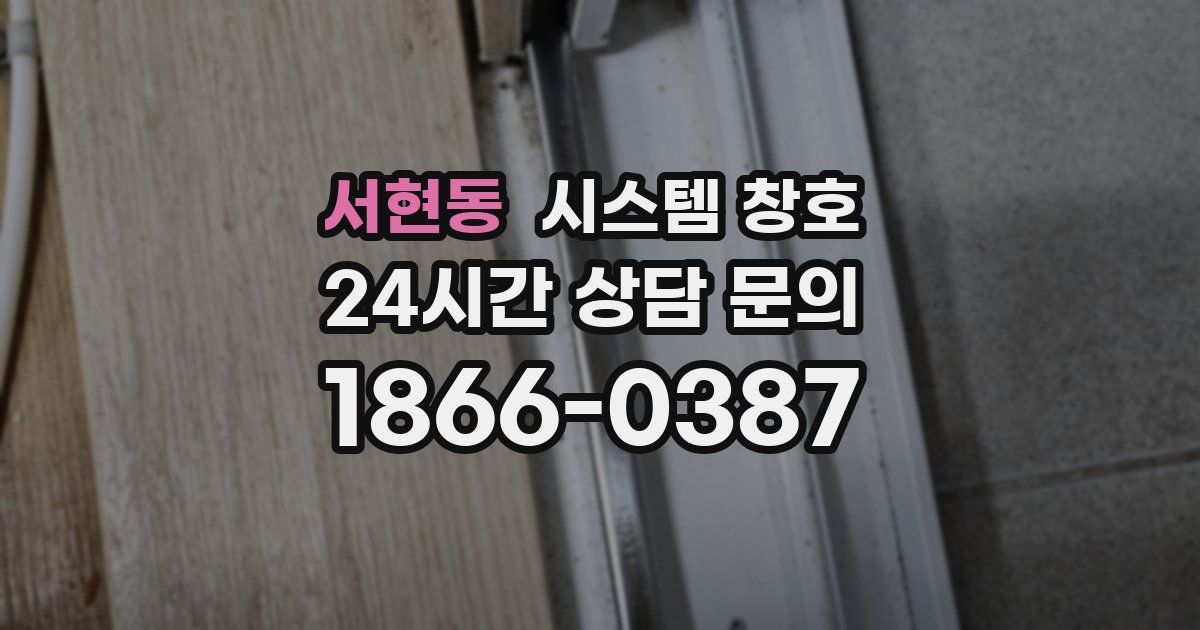 서현동 시스템 창호