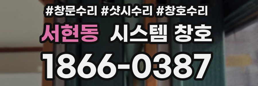 서현동 시스템 창호