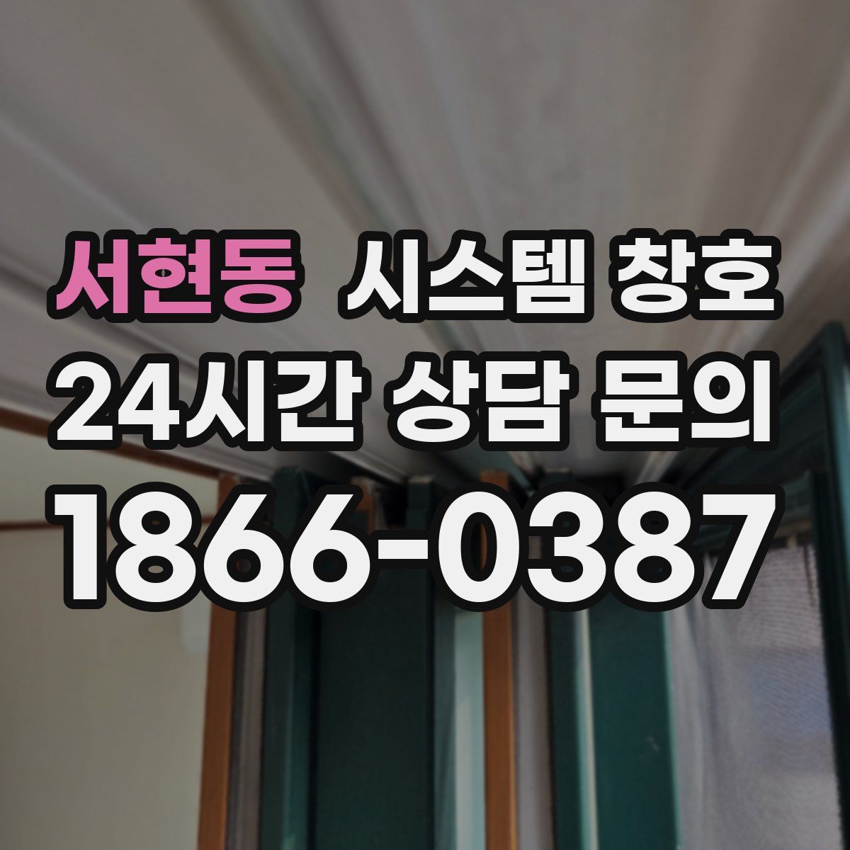 서현동 시스템 창호