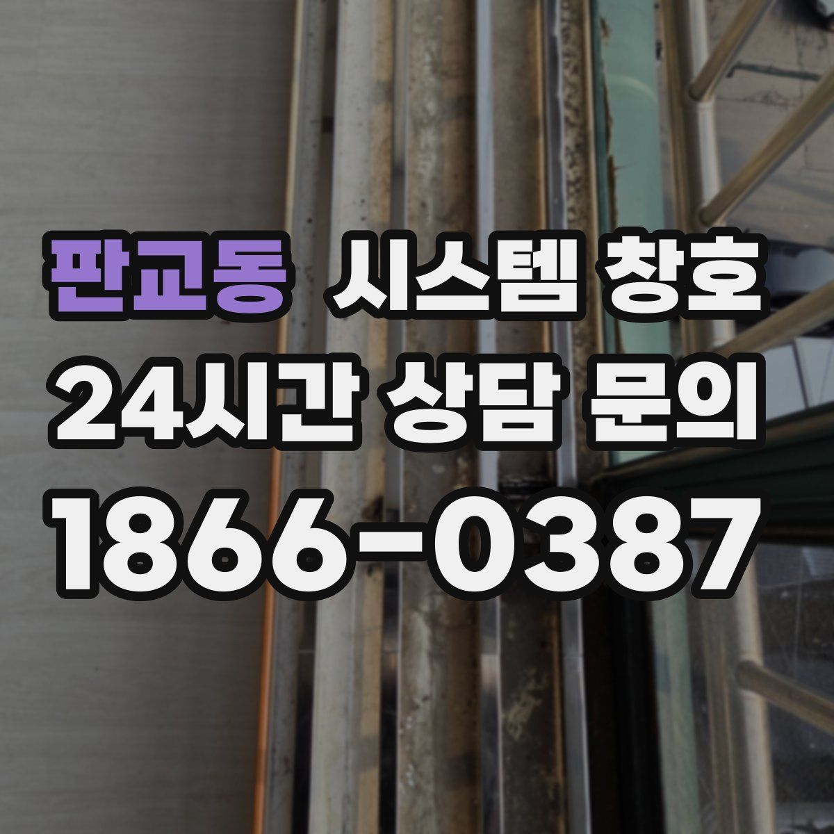 판교동 시스템 창호