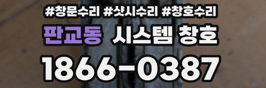 판교동 시스템 창호