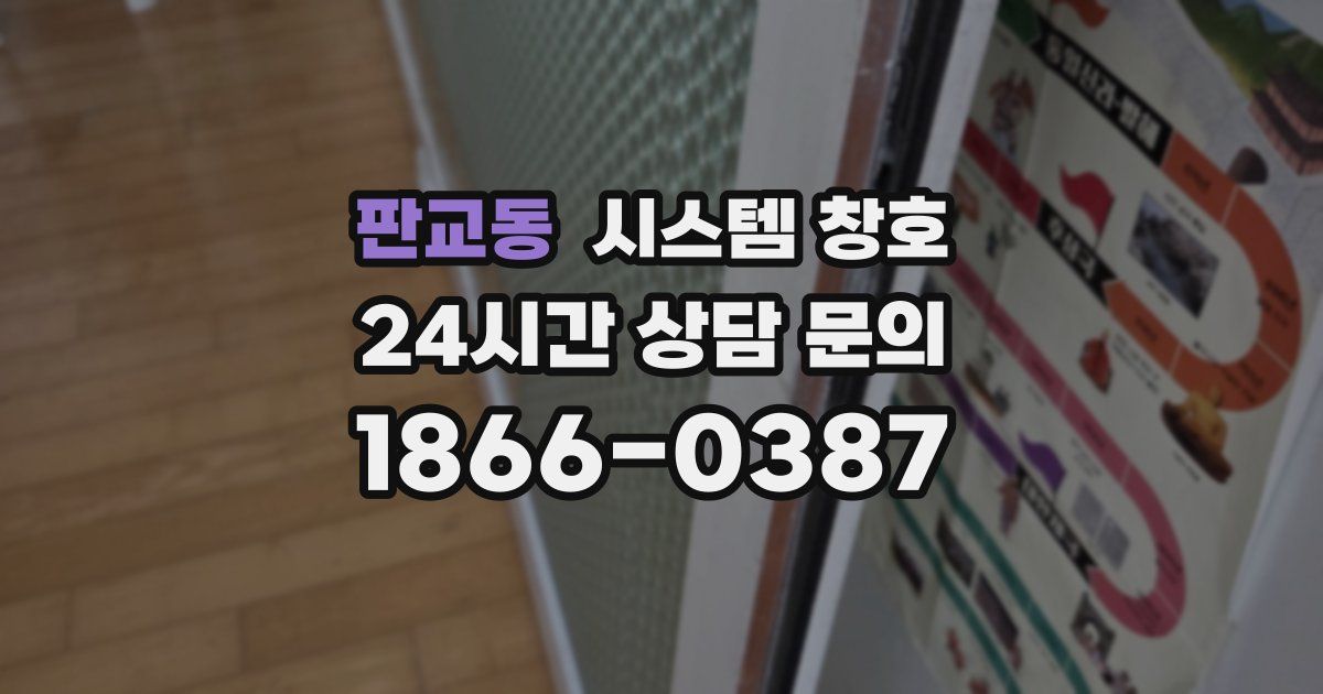 판교동 시스템 창호