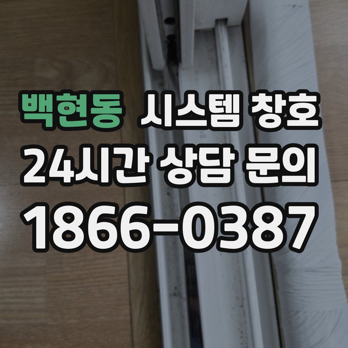 백현동 시스템 창호