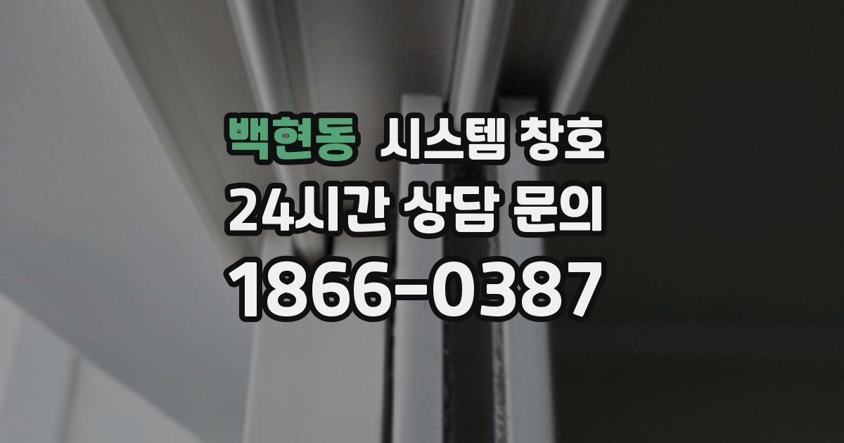 백현동 시스템 창호