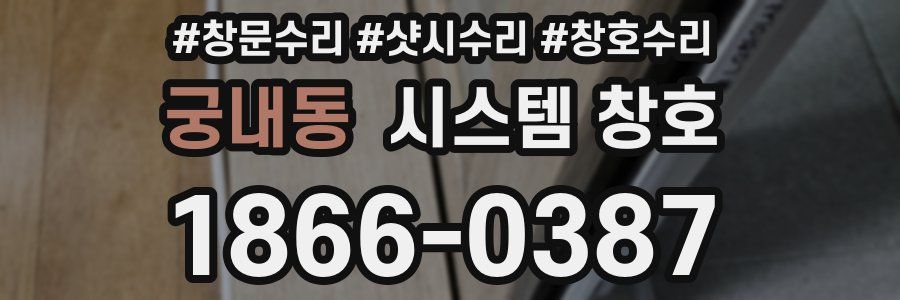 궁내동 시스템 창호