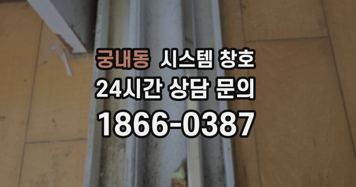 궁내동 시스템 창호