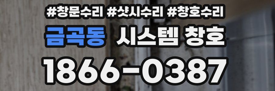 금곡동 시스템 창호