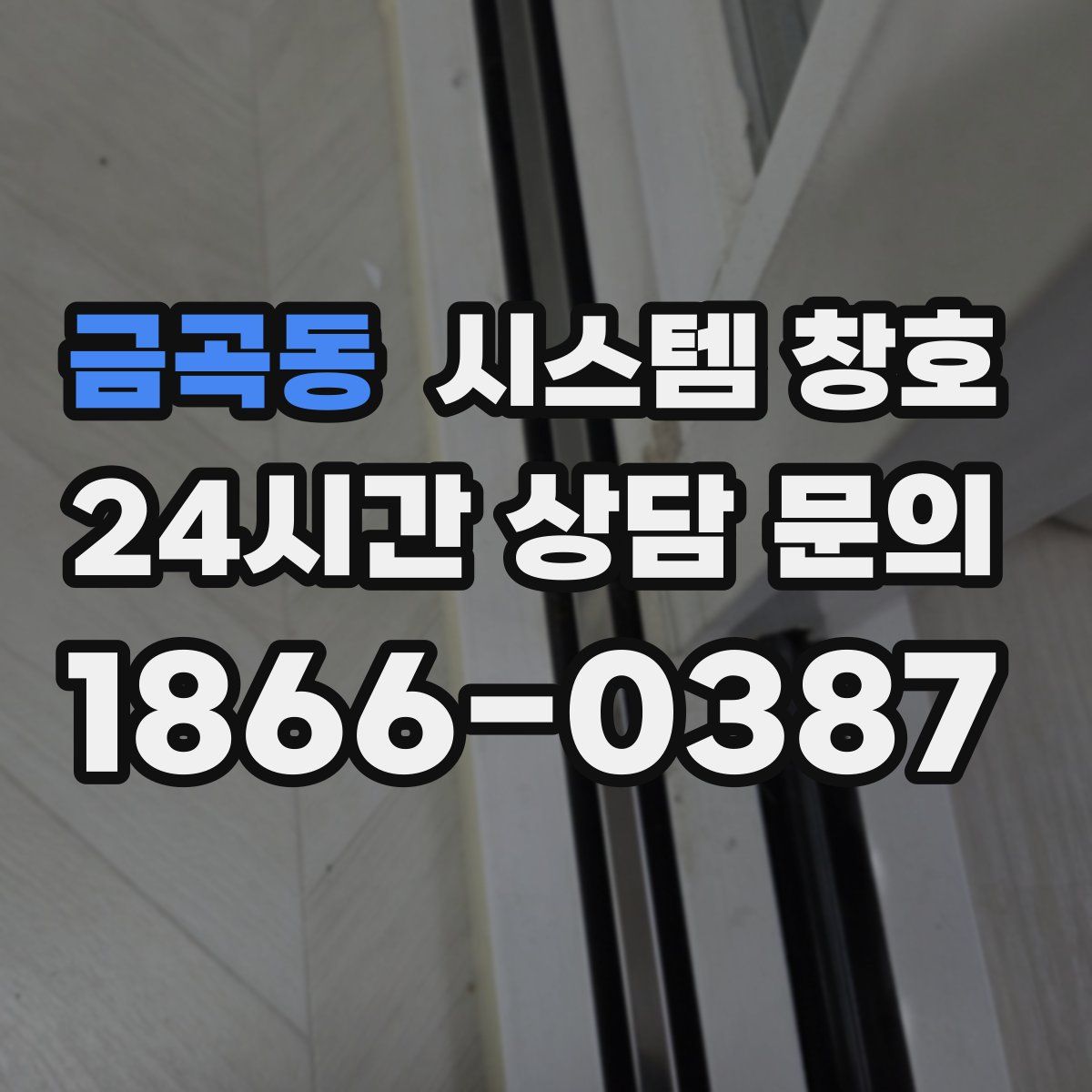 금곡동 시스템 창호