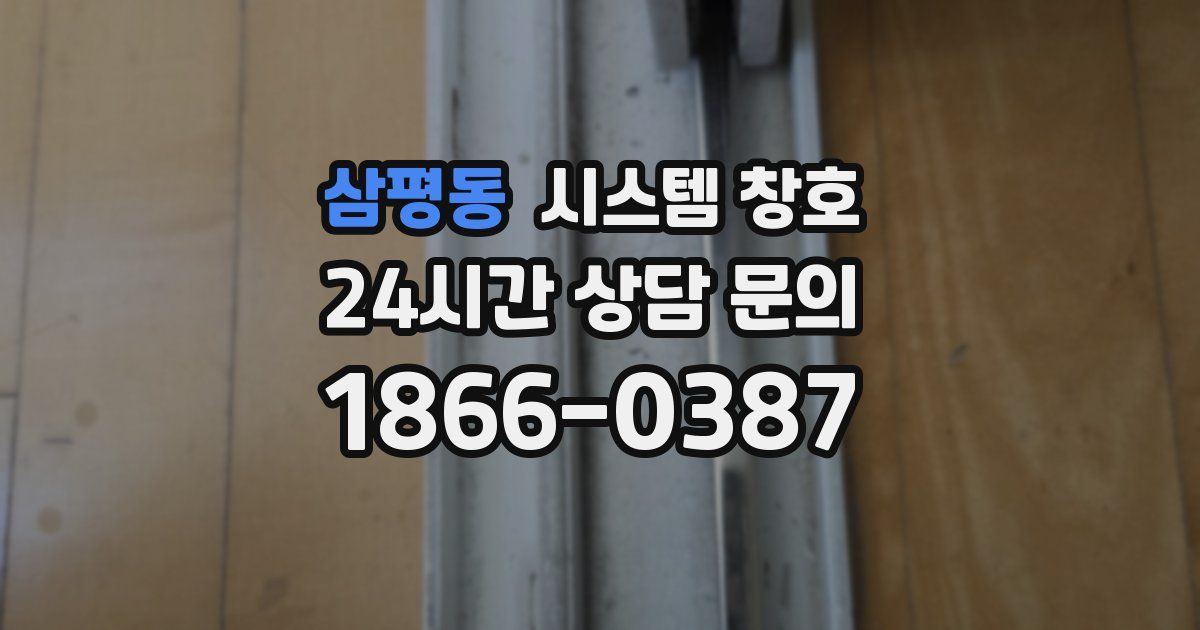 삼평동 시스템 창호