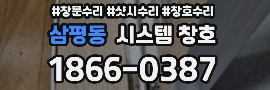 삼평동 시스템 창호