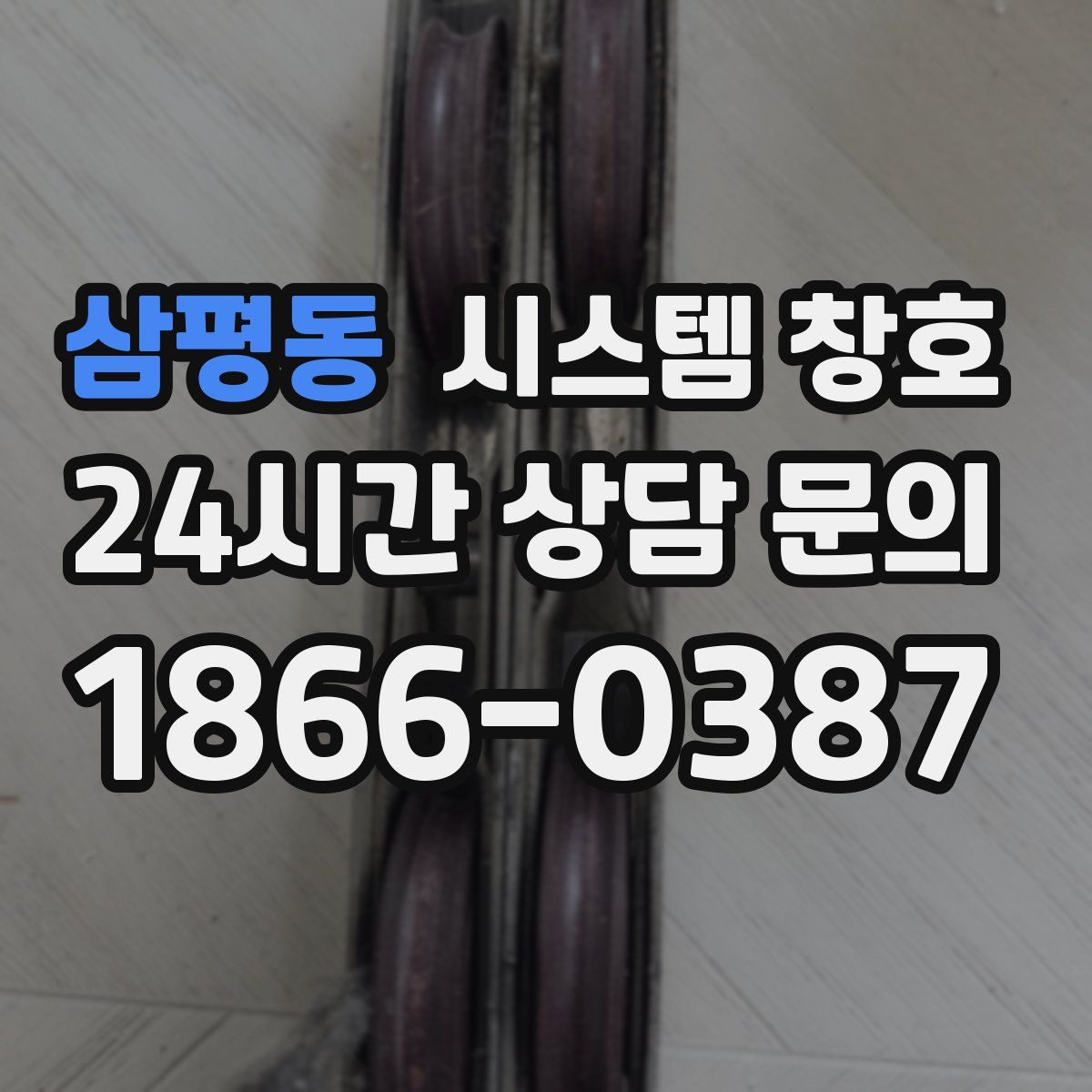 삼평동 시스템 창호