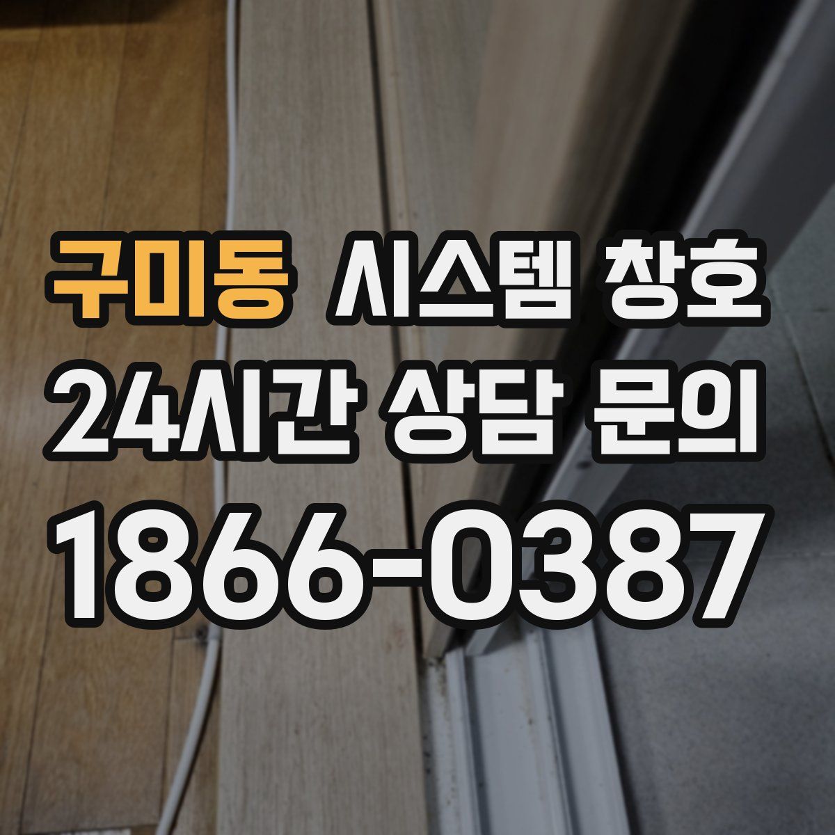 구미동 시스템 창호