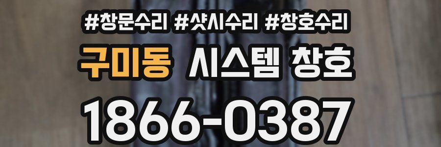 구미동 시스템 창호