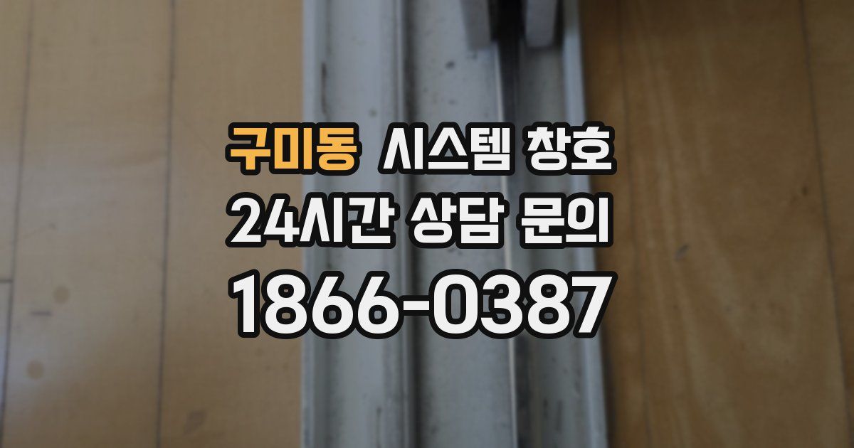 구미동 시스템 창호