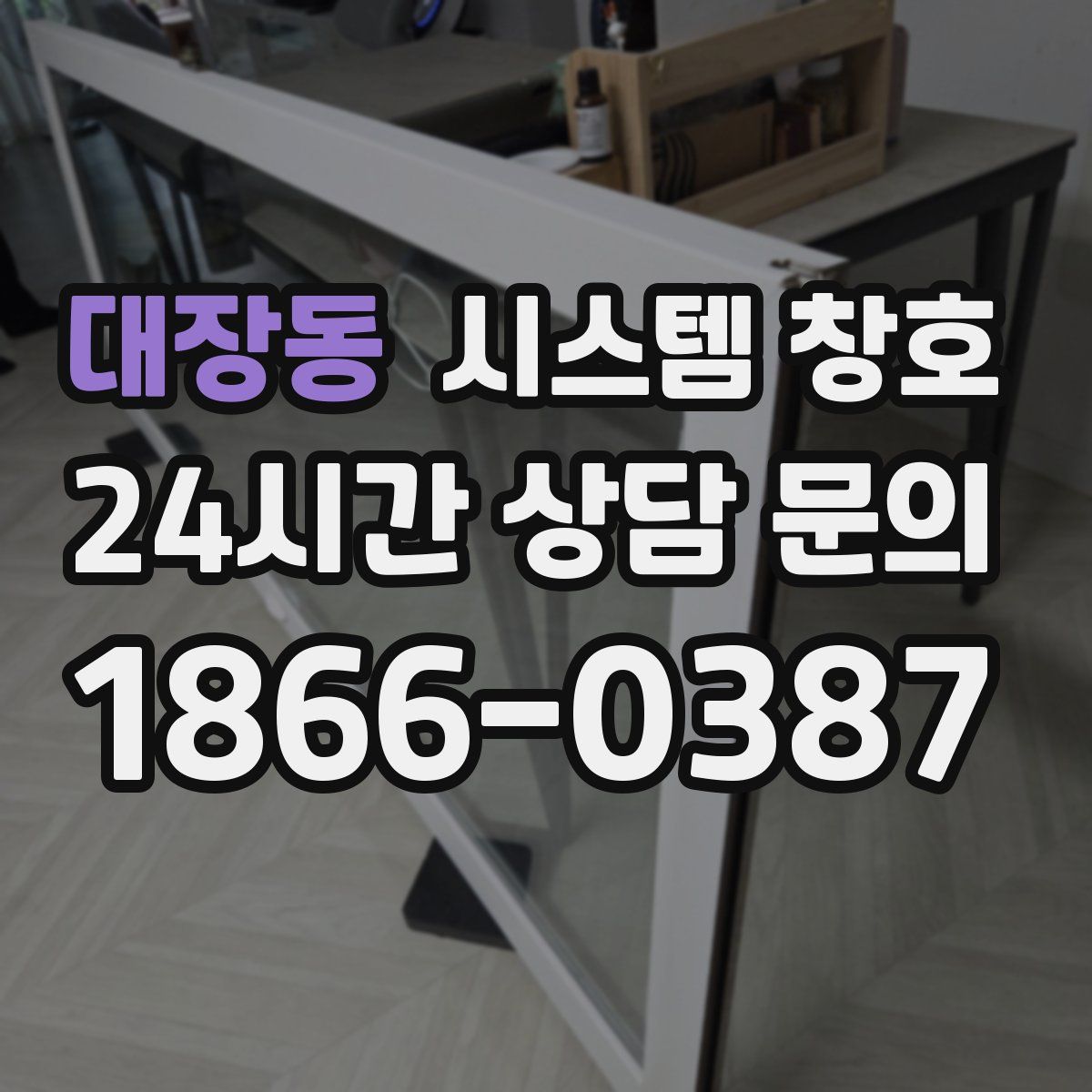 대장동 시스템 창호