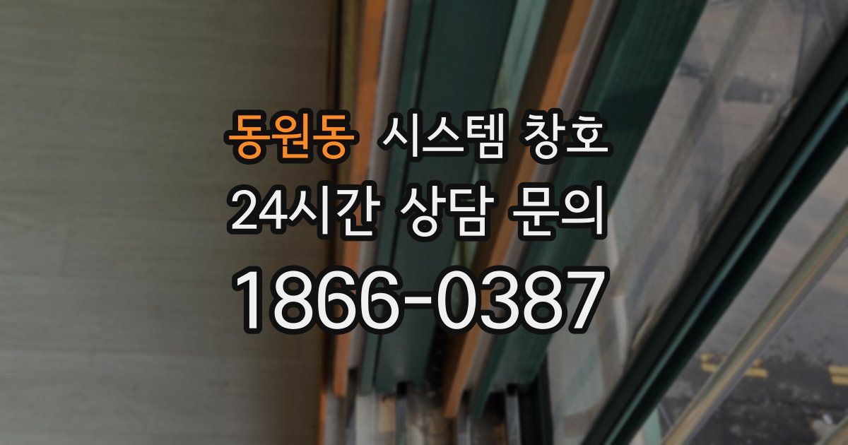 동원동 시스템 창호