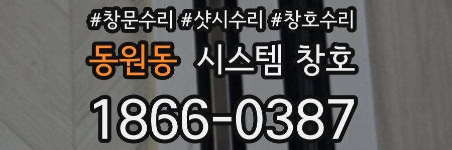 동원동 시스템 창호