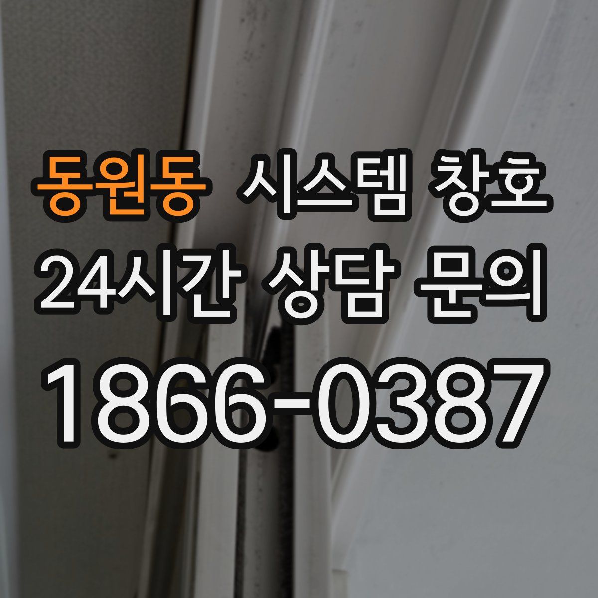 동원동 시스템 창호
