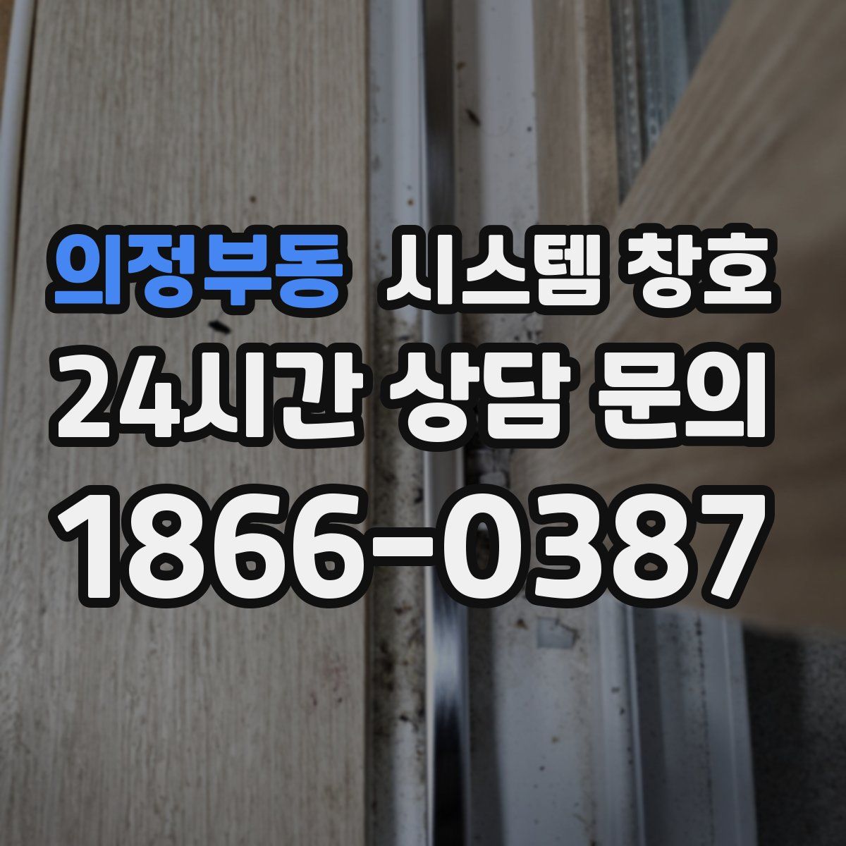 의정부동 시스템 창호