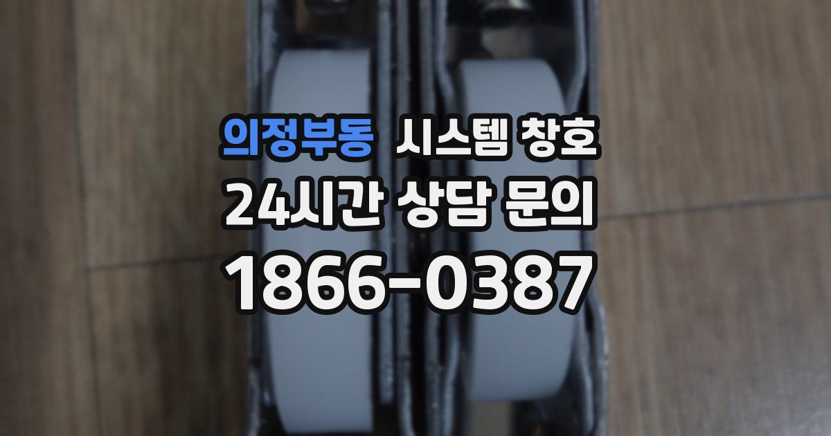 의정부동 시스템 창호