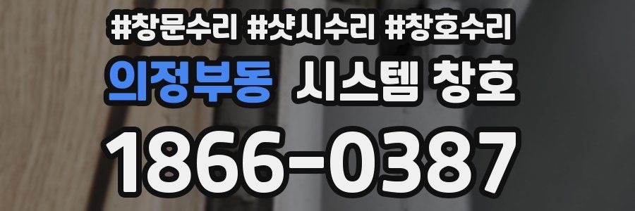 의정부동 시스템 창호