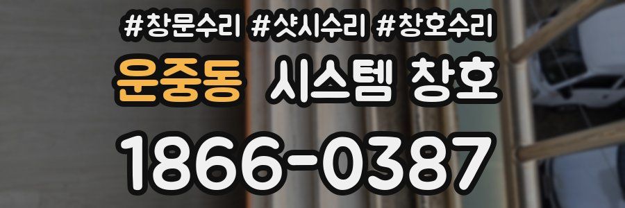 운중동 시스템 창호