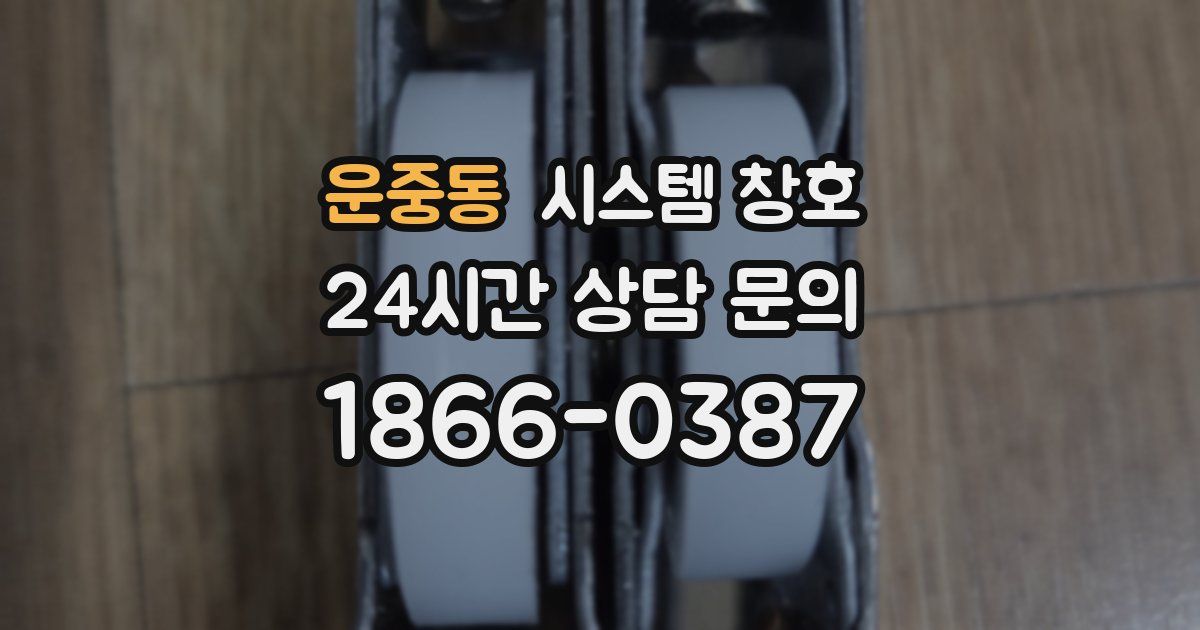 운중동 시스템 창호
