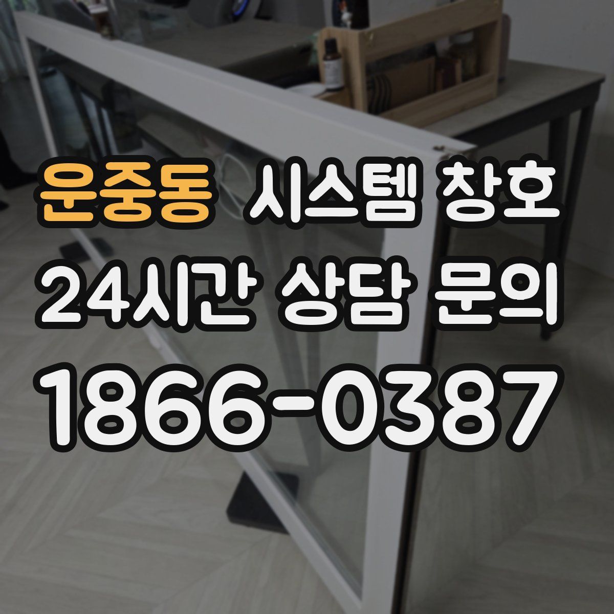 운중동 시스템 창호