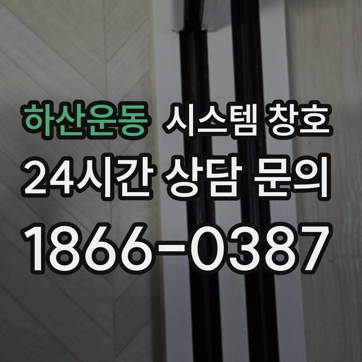 하산운동 시스템 창호