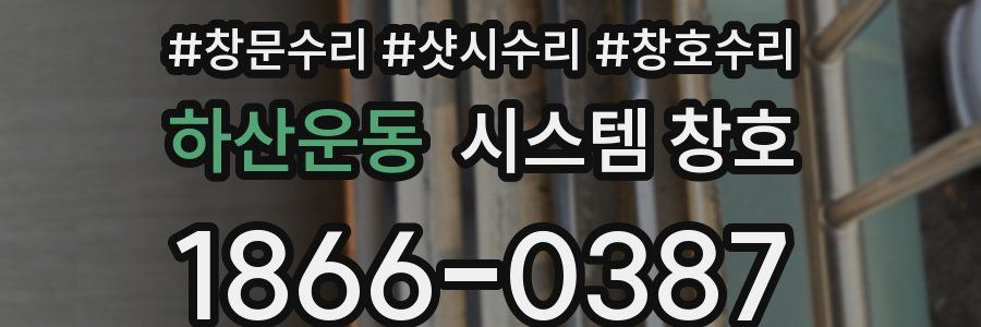 하산운동 시스템 창호